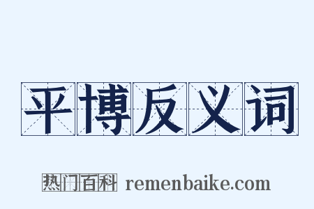 平博反义词是什么意思的图片